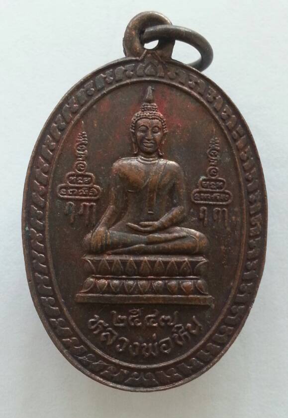 100 ฿  2 องค์ เหรียญหลวงพ่อหิน หลวงพ่อจรัญ ออกวัดโพธิ์กรวม สิงห์บุรี โปรดอ่านรายละเอียด