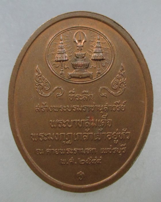 เหรียญที่ระลึกสร้างบรมราชานุสาวรีย์ ร ๖ ค่ายพระรามหก จ เพชรบุรี