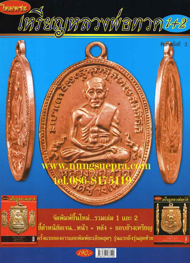 หนังสือไทยพระ เหรียญหลวงพ่อทวด รวมเล่ม