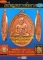 หนังสือไทยพระ เหรียญหลวงพ่อทวด รวมเล่ม