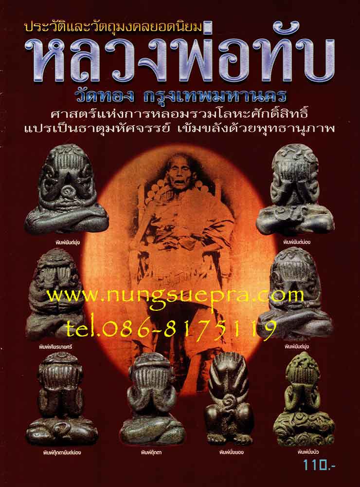  ประวัติและวัติถุมงคลยอดนิยม หลวงพ่อทับ วัดทอง กรุงเทพมหานคร