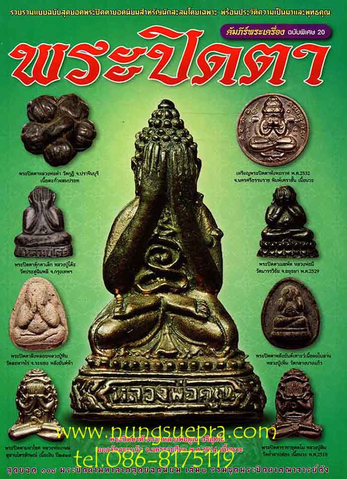 คัมภีร์พระเครื่อง พระปิดตา ฉบับพิเศษ 20