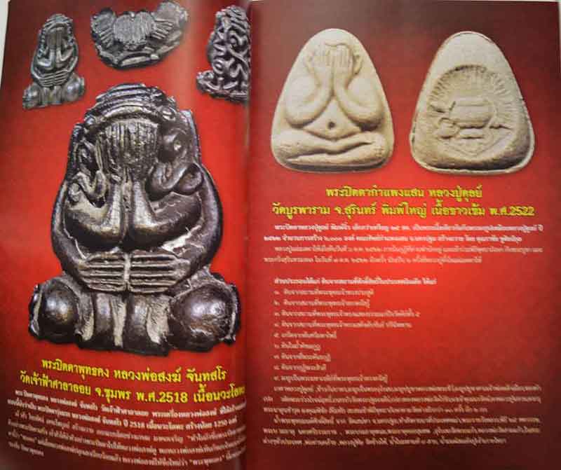 คัมภีร์พระเครื่อง พระปิดตา ฉบับพิเศษ 20