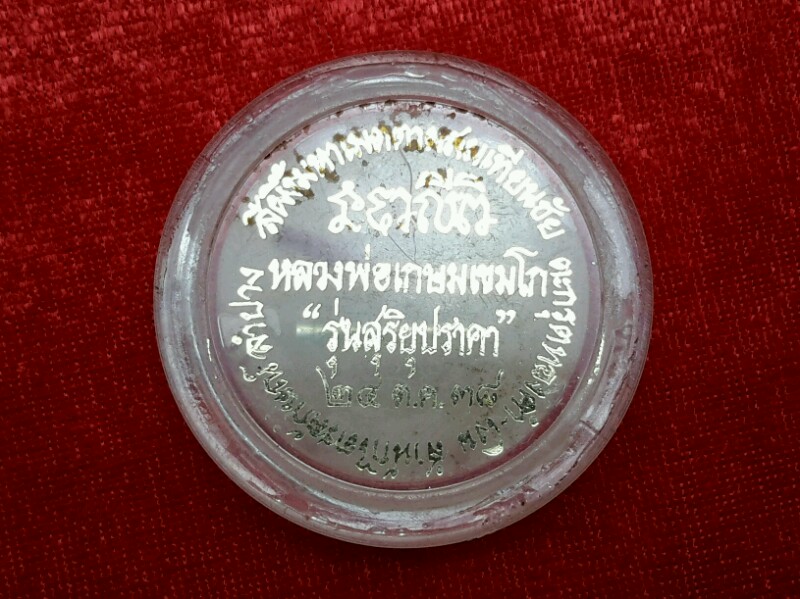  สีผึ้งมหาเมตตาผสมเทียนชัย รุ่นสุริยุปราคา ปี 38 ฝัง ตะกรุด เงิน ก้านธูป จีวร หลวงพ่อเกษม 