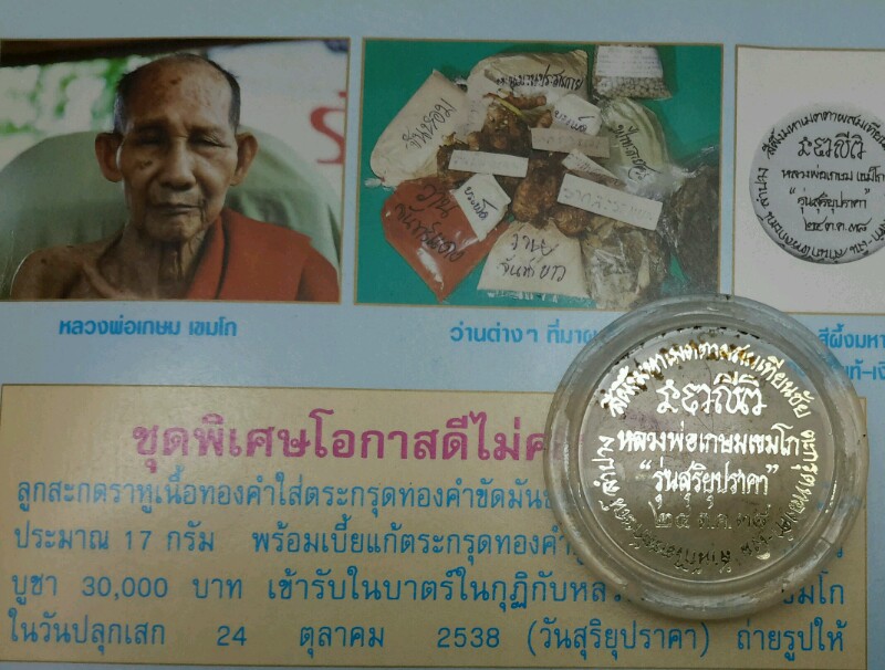  สีผึ้งมหาเมตตาผสมเทียนชัย รุ่นสุริยุปราคา ปี 38 ฝัง ตะกรุด เงิน ก้านธูป จีวร หลวงพ่อเกษม 