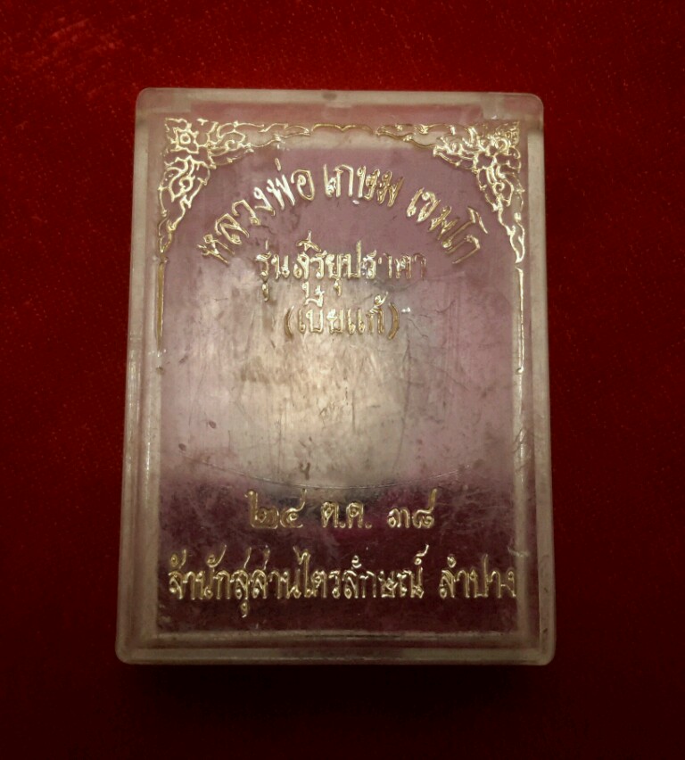 เบี้ยแก้ บรรจุปรอท หลวง พ่อ เกษม รุ่น สุริยุปราคา ปี 2538