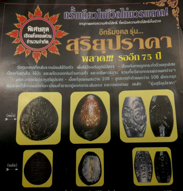 เบี้ยแก้ บรรจุปรอท หลวง พ่อ เกษม รุ่น สุริยุปราคา ปี 2538