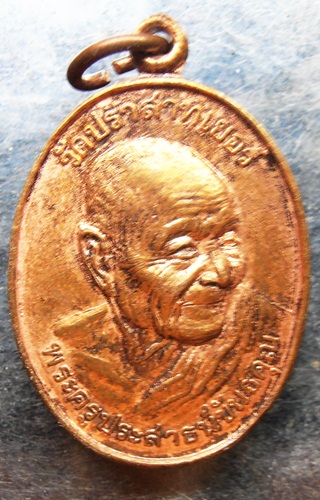 เหรียญหลวงพ่อมุมหลังหลวงพ่อเพ็ง วัดปราสาทเยอร์ มีจารย์พระโดนล้างมาครับ