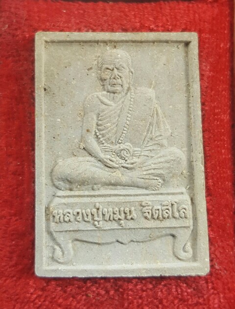 พระผงรูปเหมือนนั่งตั่งรุ่นแรก หลวงปู่หมุน ฐิตสีโล ผสมเกศา จีวร ชานหมาก ปี 2542 (2)