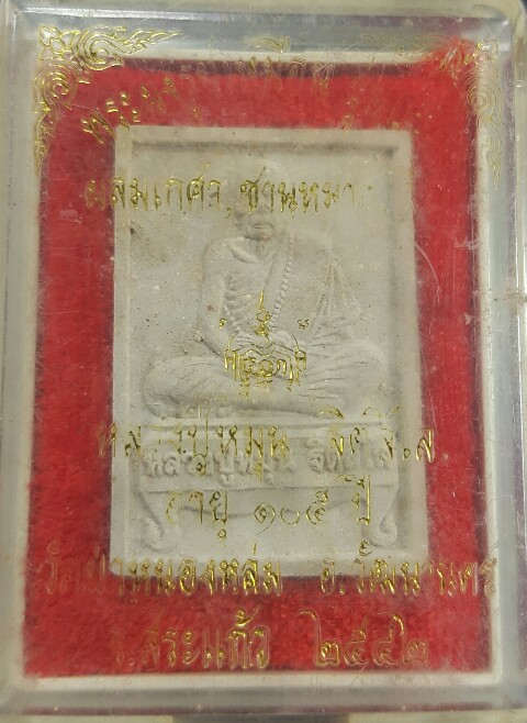 พระผงรูปเหมือนนั่งตั่งรุ่นแรก หลวงปู่หมุน ฐิตสีโล ผสมเกศา จีวร ชานหมาก ปี 2542 (2)