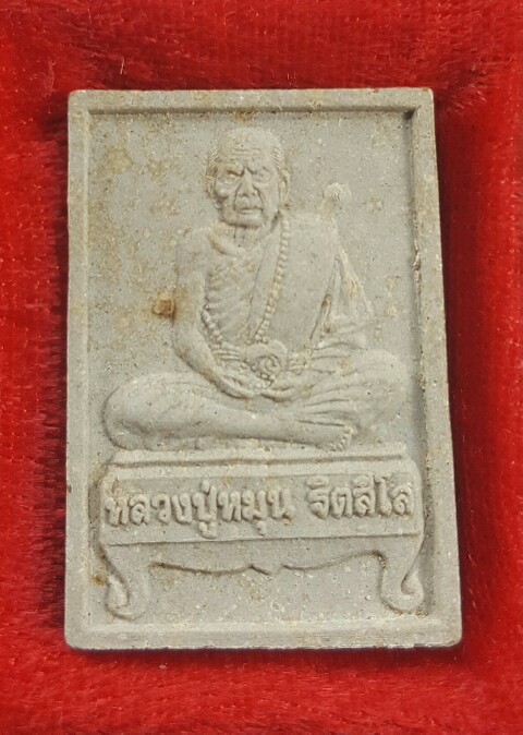 พระผงรูปเหมือนนั่งตั่งรุ่นแรก หลวงปู่หมุน ฐิตสีโล ผสมเกศา จีวร ชานหมาก ปี 2542 (3)