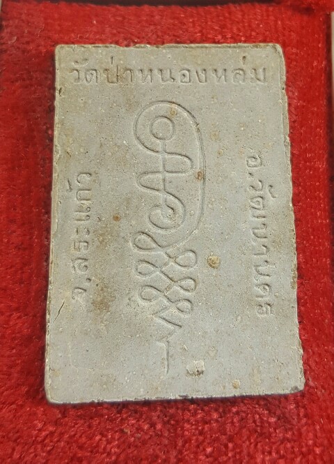 พระผงรูปเหมือนนั่งตั่งรุ่นแรก หลวงปู่หมุน ฐิตสีโล ผสมเกศา จีวร ชานหมาก ปี 2542 (3)