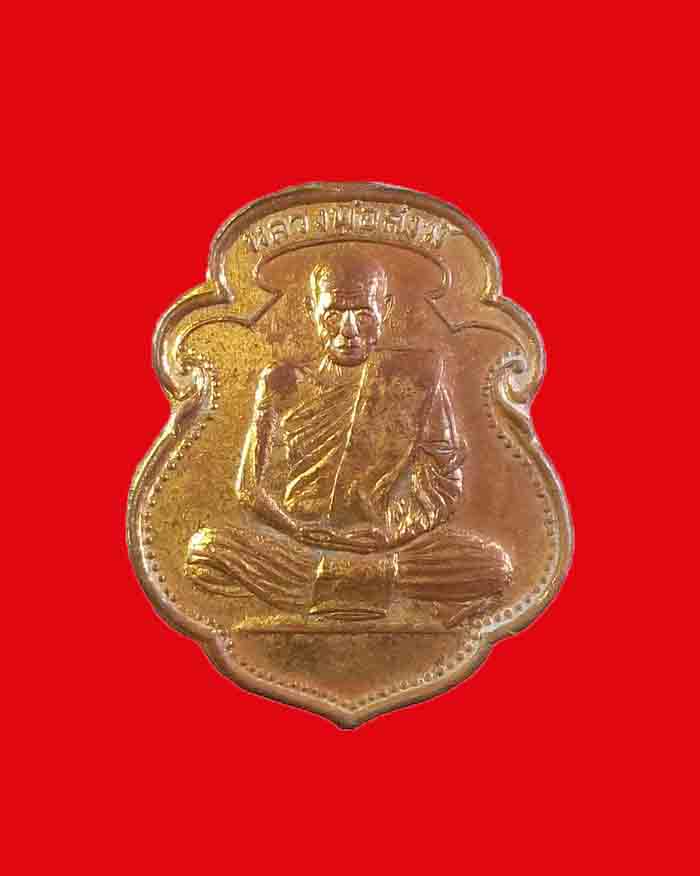 เหรียญหลวงพ่อสงฆ์ วัดเจ้าฟ้าศาลาลอย จ.ชุมพร ปี 11 เนื้อทองแดง กะไหล่ทอง