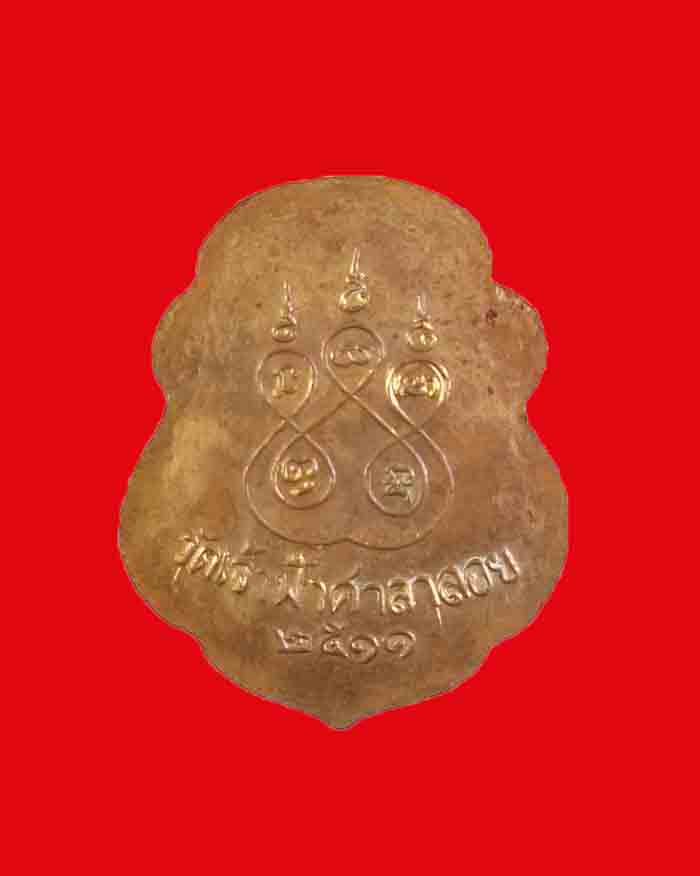 เหรียญหลวงพ่อสงฆ์ วัดเจ้าฟ้าศาลาลอย จ.ชุมพร ปี 11 เนื้อทองแดง กะไหล่ทอง