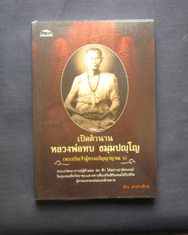 หนังสือ "เปิดตำนาน หลวงพ่อทบ ธมฺมปญฺโญ" โดย สิระ อาสาวดีรส หนา 250 หน้า กระดาษถนอมสายตา