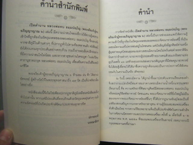 หนังสือ "เปิดตำนาน หลวงพ่อทบ ธมฺมปญฺโญ" โดย สิระ อาสาวดีรส หนา 250 หน้า กระดาษถนอมสายตา