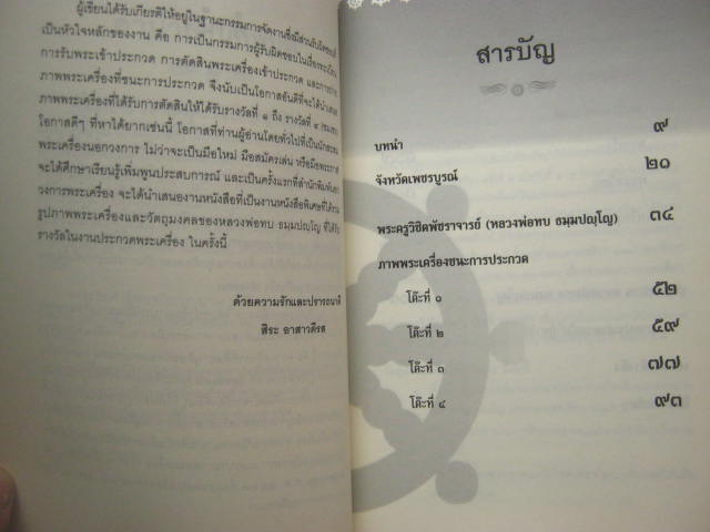 หนังสือ "เปิดตำนาน หลวงพ่อทบ ธมฺมปญฺโญ" โดย สิระ อาสาวดีรส หนา 250 หน้า กระดาษถนอมสายตา