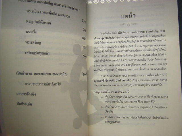 หนังสือ "เปิดตำนาน หลวงพ่อทบ ธมฺมปญฺโญ" โดย สิระ อาสาวดีรส หนา 250 หน้า กระดาษถนอมสายตา