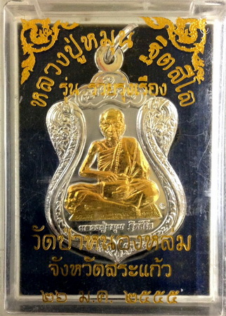 เหรียญ รุ่น รวย รุ่งเรือง รศ.๒๒๙ หลวงปู่หมุน ฐิตสีโล เนื้อกะไหล่เงินหน้าทอง 1ใน999เหรียญ