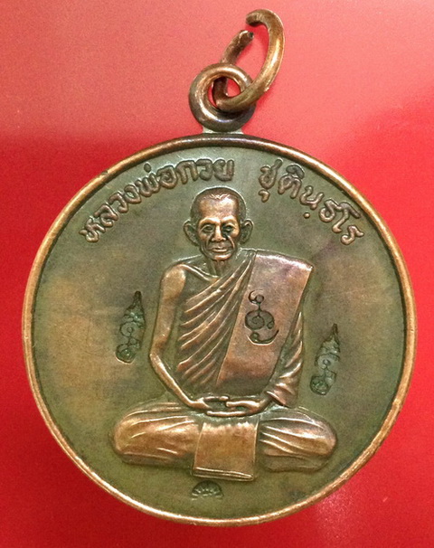 เหรียญหลวงพ่อกวย วัดซับลำใย เนื้อทองแดง 4 โค๊ต นิยม หลวงปู่หมุนปลุกเสก ปี 2543 พร้อมบัตรรับรอง  