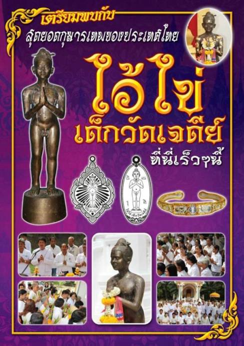 เหรียญดอกจิกไอ้ไข่เด็กวัดเจดีย์ รุ่น “ฉลองมณฑป” วัดสระสี่มุม อ.สิชล จ.นครศรีธรรมราช ปี 2557