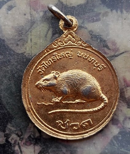 วัดใจเริ่ม 10 บาท กับ เหรียญลงยา(พระประจำวันจันทร์,ปีชวด.) วัดไทรใหญ่ จ.นนทบุรี…AQ459