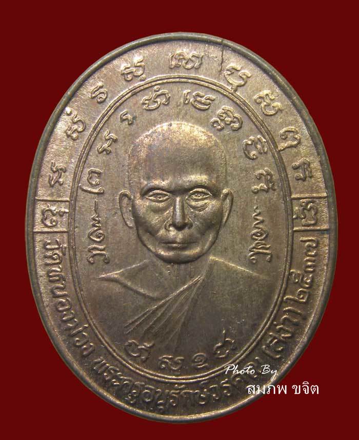 เหรียญไร้ห่วง หลอมไม่ละลาย หลวงพ่อสง่า วัดหนองม่วง ปี 2537 ราชบุรี