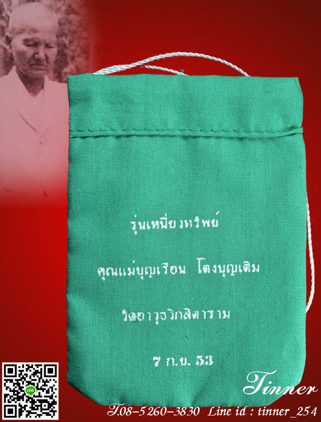 ถุงเขียวเหนี่ยวทรัพย์ รุ่นเหนี่ยวทรัพย์ 53 ออกวัดอาวุธ