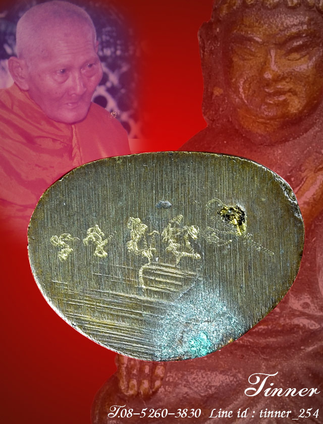 กริ่ง ฐิตวณฺโณ หลวงพ่อไสว วัดปรีดาราม(ยายส้ม) นครปฐม ปี 2538 ใต้ฐานหลวงพ่อจาร "อะนุปะติ"