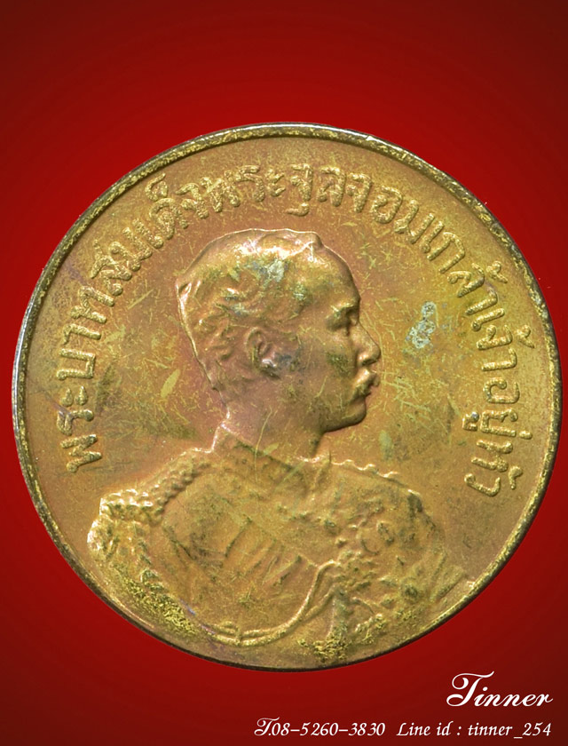 เหรียญรัชกาลที่ 5 หลวงพ่อจรัญ วัดอัมพวัน สิงห์บุรี เนื้อทองเ หลือง ปี 2530