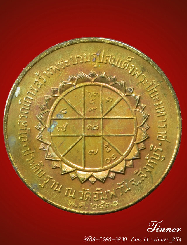เหรียญรัชกาลที่ 5 หลวงพ่อจรัญ วัดอัมพวัน สิงห์บุรี เนื้อทองเ หลือง ปี 2530