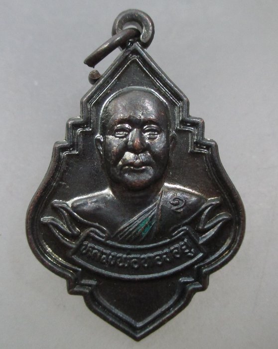 20 บาท เหรียญหลวงพ่อทองอยู่ พระราชทานเพลิงศพ ๕๓