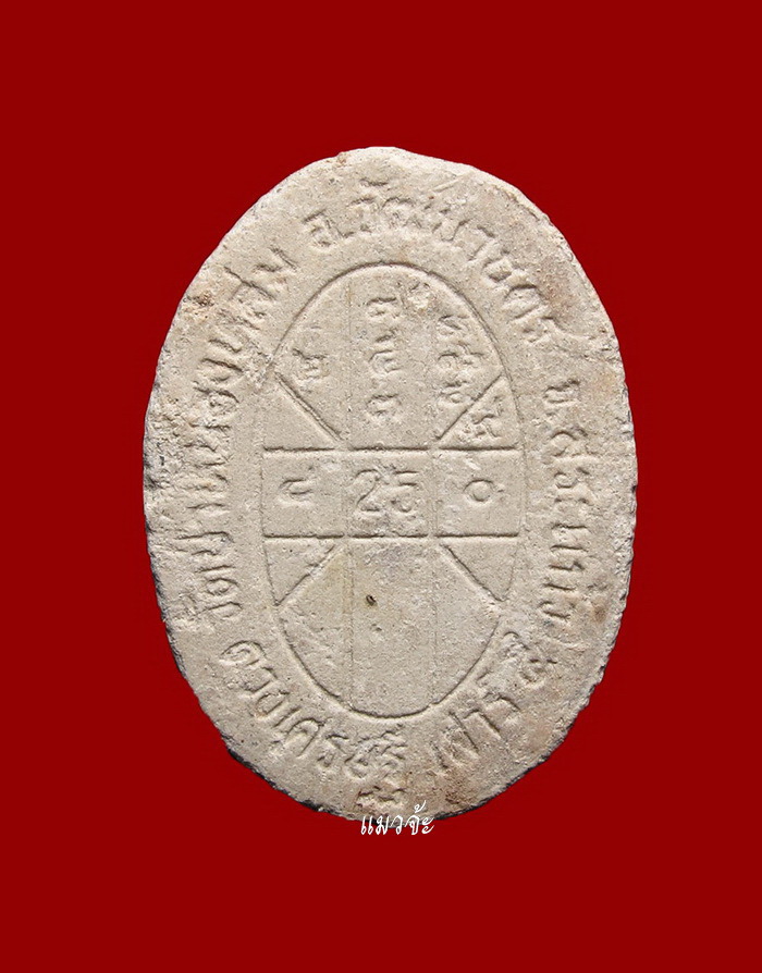 พระผงดวงเศรษฐี เนื้อผงพุทธคุณ ผงผสมเกศา, จีวร, ชานหมาก หลวงปู่หมุน ปี 2543 สภาพสวยเดิมๆ #131