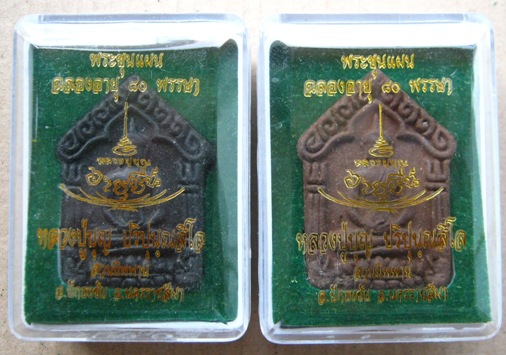 2องค์2สี พระขุนแผน รุ่นอายุยืน หลวงปู่สมบุญสวนนิพพาน วัดปอแดง จ นครราชสีมา ปี2558พร้อมกล่องเดิม