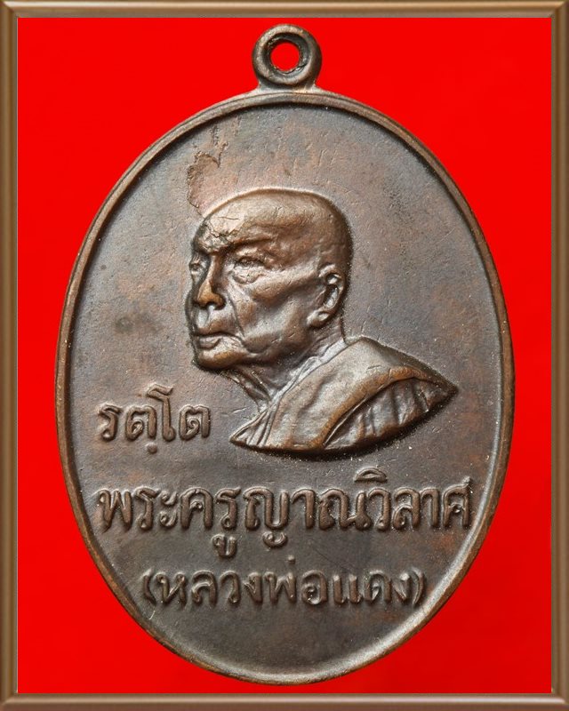 เหรียญรัตโตหลวงพ่อแดง วัดเขาบันไดอิฐ ปี ๒๕๑๖