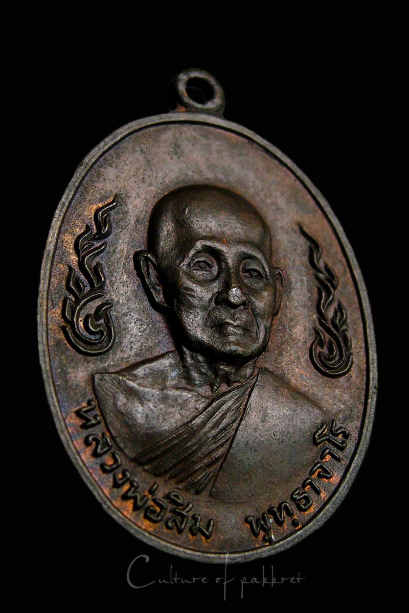เหรียญกนกข้างหลวงปู่สิม วัดถ้ำผาปล่อง (819)