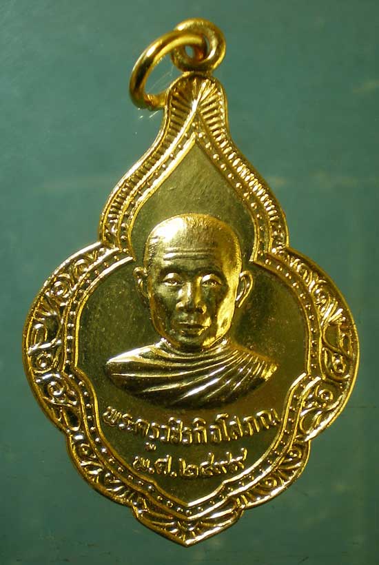 เหรียญหลวงพ่อเห่ง วัดอุตมิงคาวาส เพชรบุรี