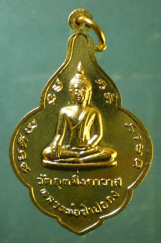 เหรียญหลวงพ่อเห่ง วัดอุตมิงคาวาส เพชรบุรี