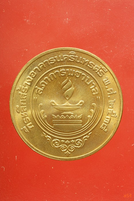 เหรียญในหลวง สมเด็จย่า ที่ระลึกสร้างอาคารนครินทร