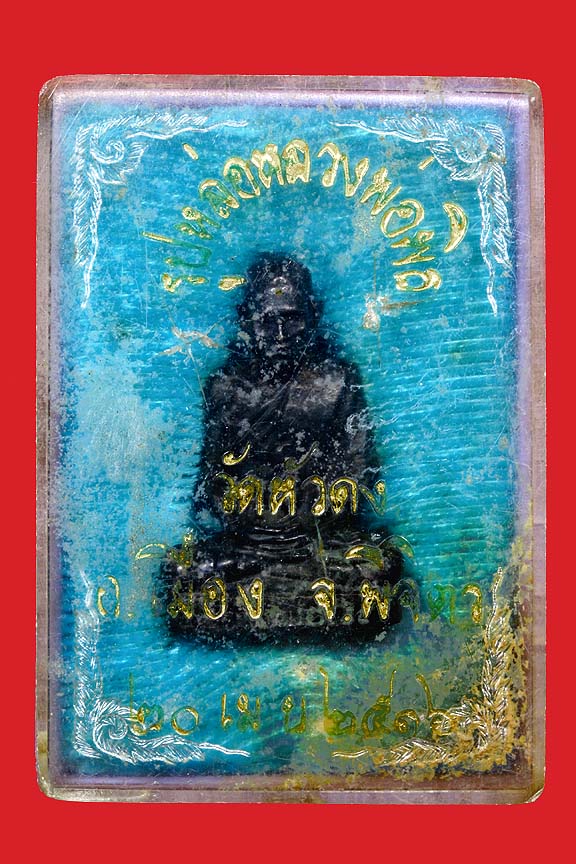 รูปหล่อหลวง่พอพิธ ออกวัดหัวดง จ.พิจิตร