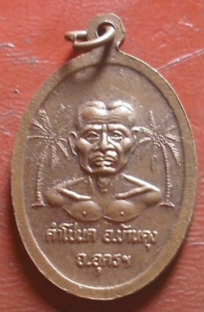 เหรียญพ่อปู่ศรีสุทโธ คําชะโนด เนื้อทองแดง