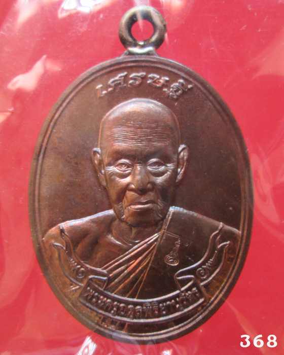 เหรียญเศรษฐี หลวงพ่อชุบ วัดวังกระแจะ