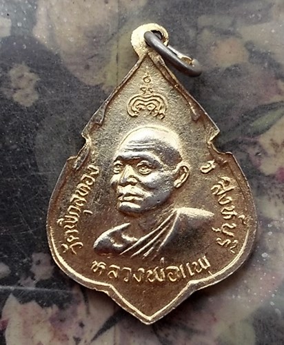 วัดใจเริ่ม 10 บาท กับ เหรียญหลวงพ่อแพ วัดพิกุลทอง.…AQ865