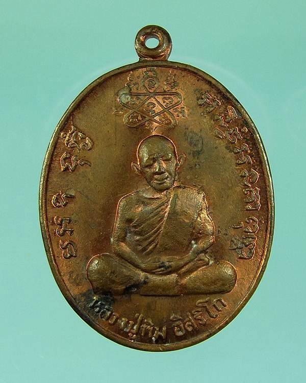 เหรียญเจริญบารมี ปี35 หลวงพ่อสาคร วัดหนองกรับ เนื้อทองแดง