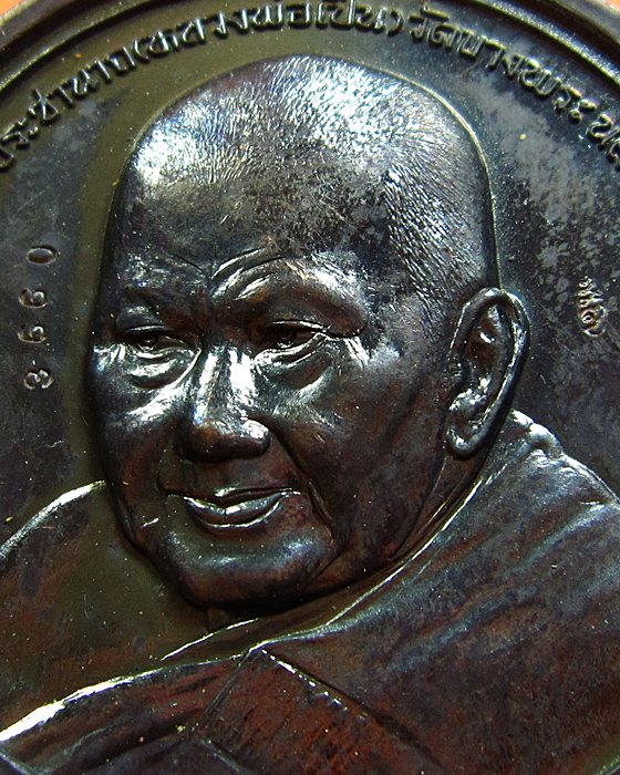 เหรียญหลวงพ่อเปิ่น รุ่นอุดมปราชานาถ ๗๖