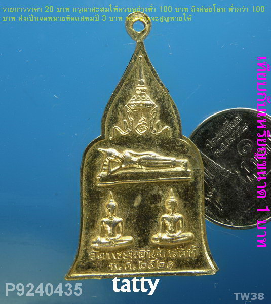 เหรียญพระนอนจักรสีห์ สิงห์บุรี ปี 2521 มูลนิธิสายใจไทยสร้าง