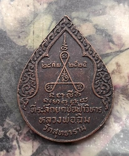 วัดใจเริ่ม 10 บาท กับ เหรียญหลวงพ่อฉิม วัดสุทธาราม ปี 25.…AQ867