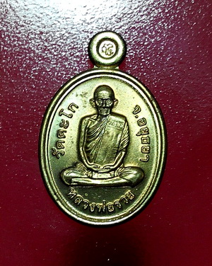 หลวงพ่อรวย วัดตะโก จ.อยุธยา เหรียญเม็ดแตงมหามงคล รุ่น อายุวัฒนะ 94 เนื้อทองเหลือง 