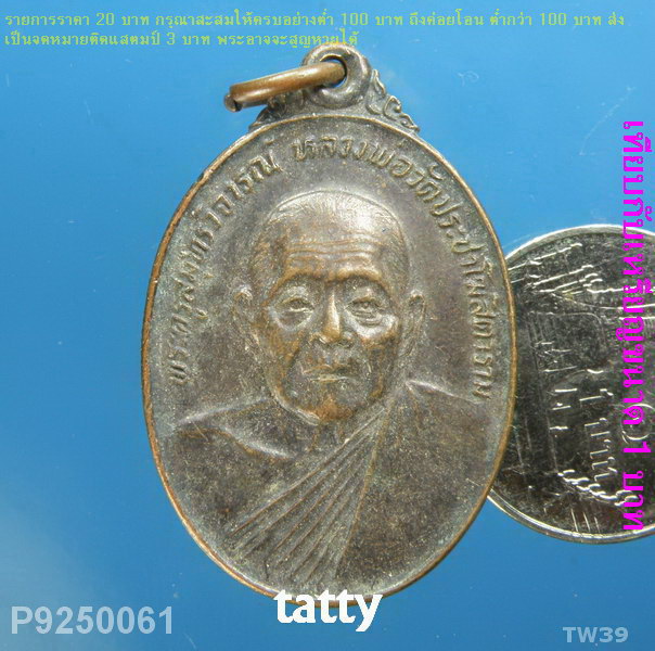 พระครูสมุทรวิจารณ์(คลี่) วัดประชาโฆสิตาราม สมุทรสงคราม ปี24