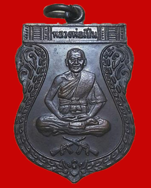 เหรียญนั่งปืนไขว้ หลวงพ่อเปิ่น วัดบางพระ